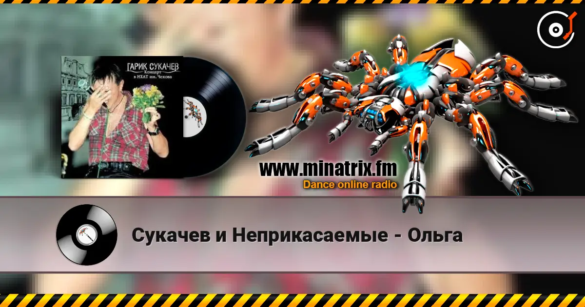 Сукачев и Неприкасаемые - Ольга жоғары сапада онлайн тыңдау | Minatrix.FM