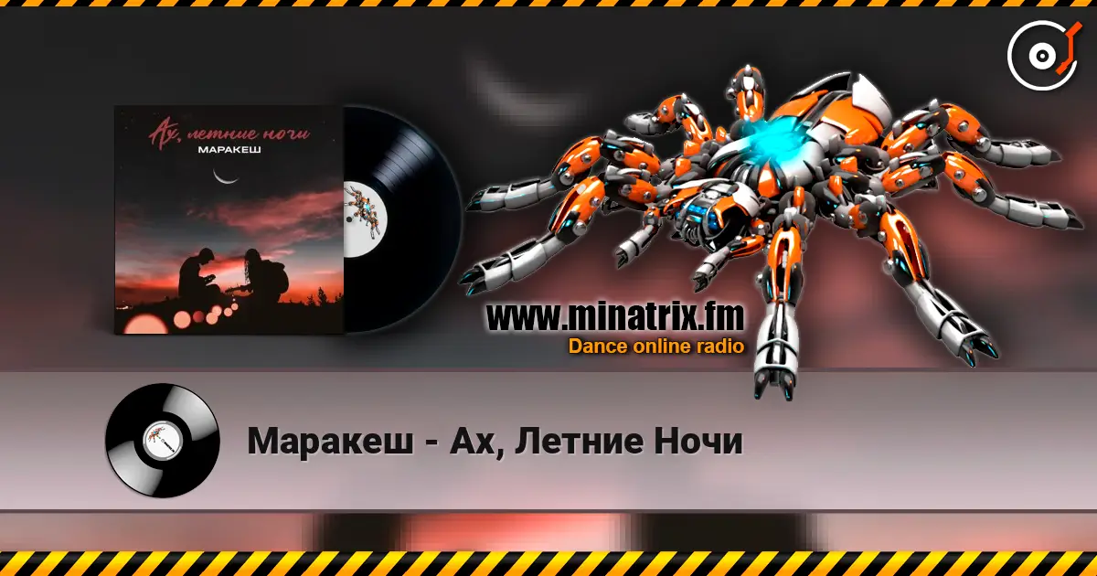 Маракеш - Ах, Летние Ночи жоғары сапада онлайн тыңдау | Minatrix.FM