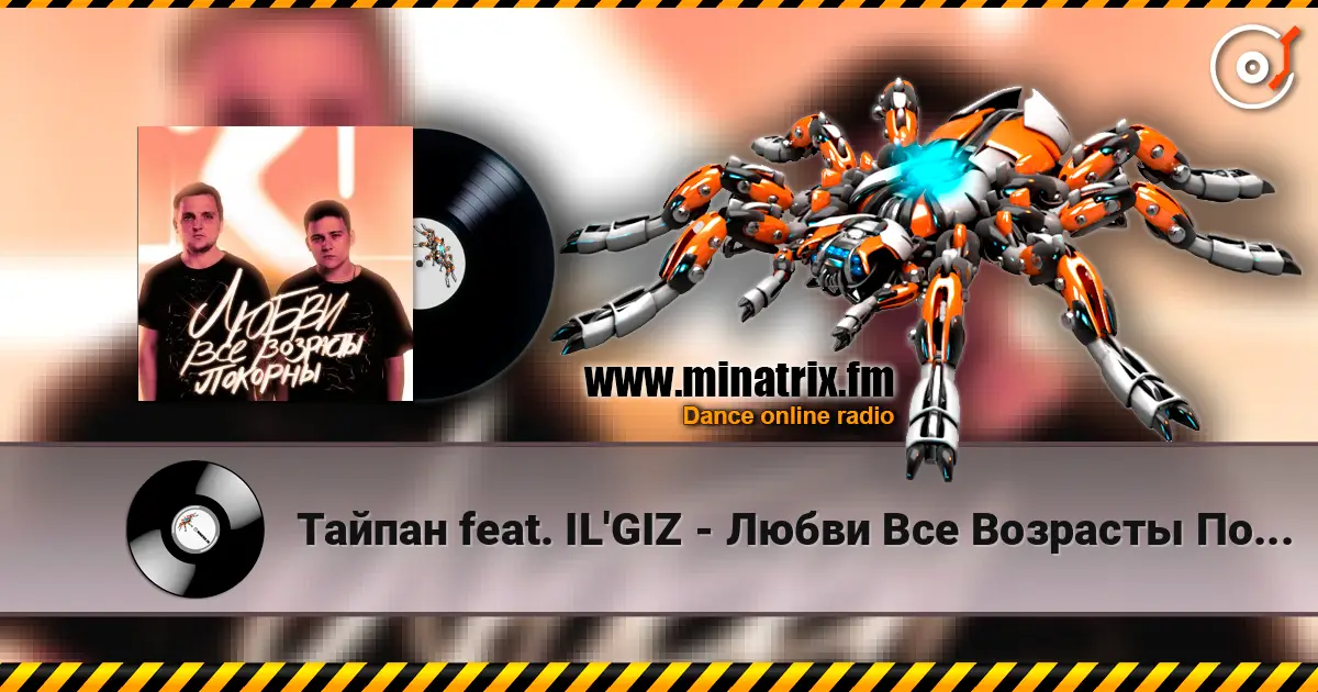 Тайпан feat. IL'GIZ - Любви Все Возрасты Покорны жоғары сапада онлайн тыңдау | Minatrix.FM