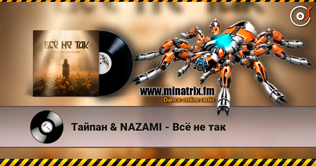Тайпан & NAZAMI - Всё не так жоғары сапада онлайн тыңдау | Minatrix.FM