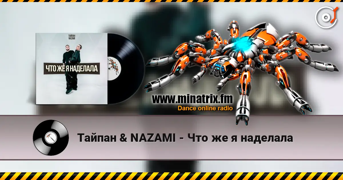 Тайпан & NAZAMI - Что же я наделала жоғары сапада онлайн тыңдау | Minatrix.FM