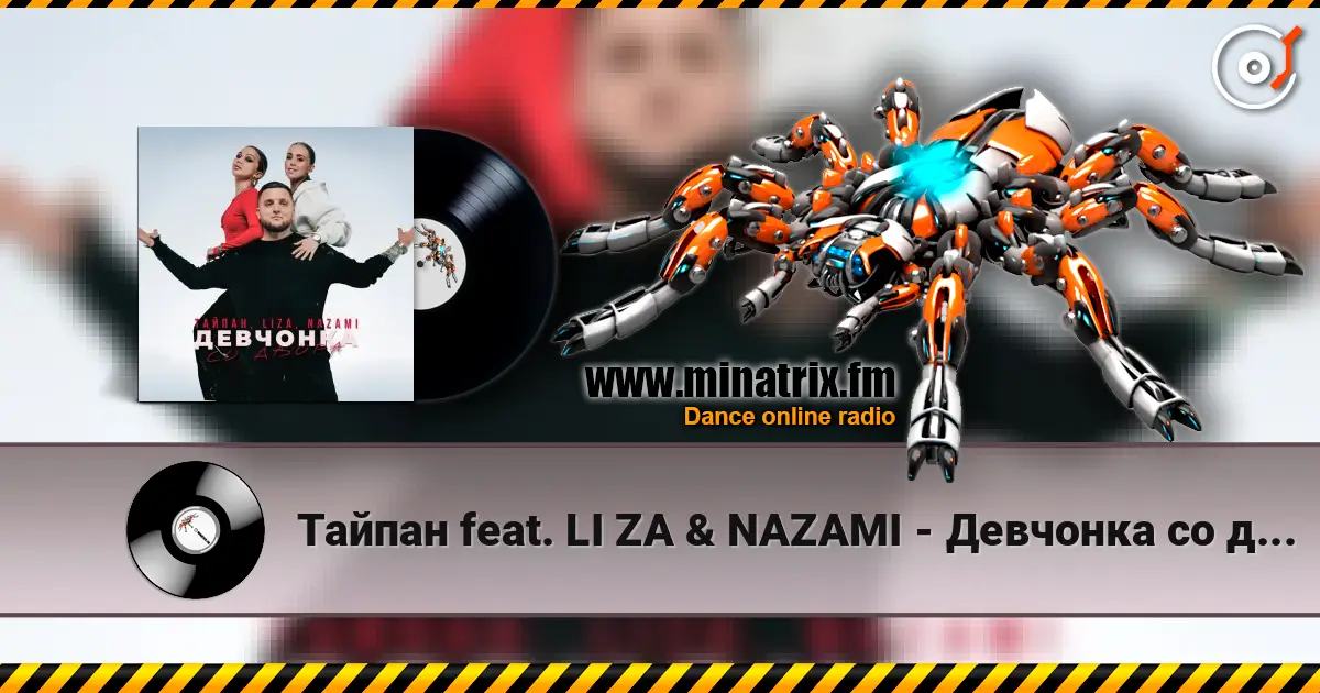 Тайпан feat. LI ZA & NAZAMI - Девчонка со двора жоғары сапада онлайн тыңдау | Minatrix.FM