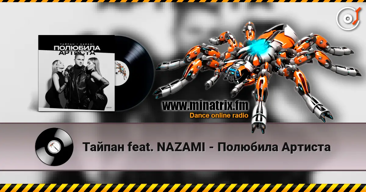 Тайпан feat. NAZAMI - Полюбила Артиста жоғары сапада онлайн тыңдау | Minatrix.FM