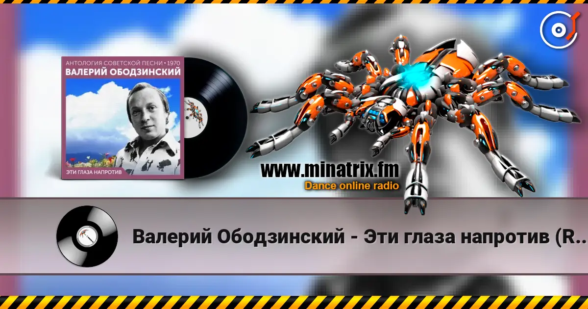 Валерий Ободзинский - Эти глаза напротив (Remastered 2024) жоғары сапада онлайн тыңдау | Minatrix.FM