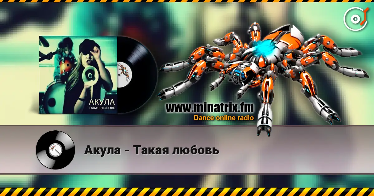 Акула - Такая любовь жоғары сапада онлайн тыңдау | Minatrix.FM