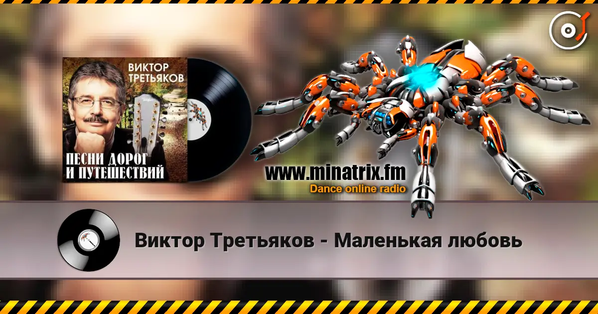 Виктор Третьяков - Маленькая любовь жоғары сапада онлайн тыңдау | Minatrix.FM