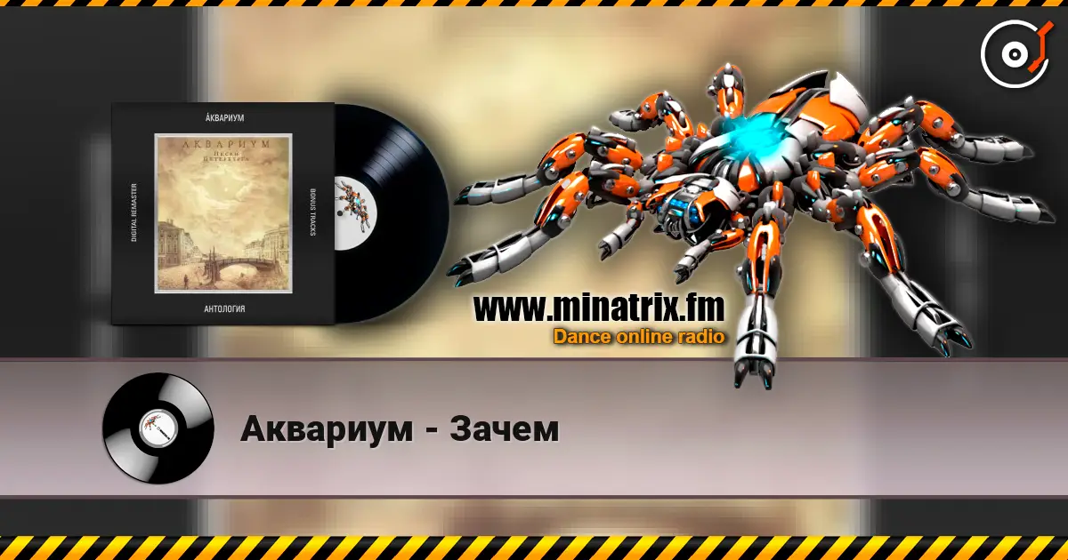 Аквариум - Зачем жоғары сапада онлайн тыңдау | Minatrix.FM
