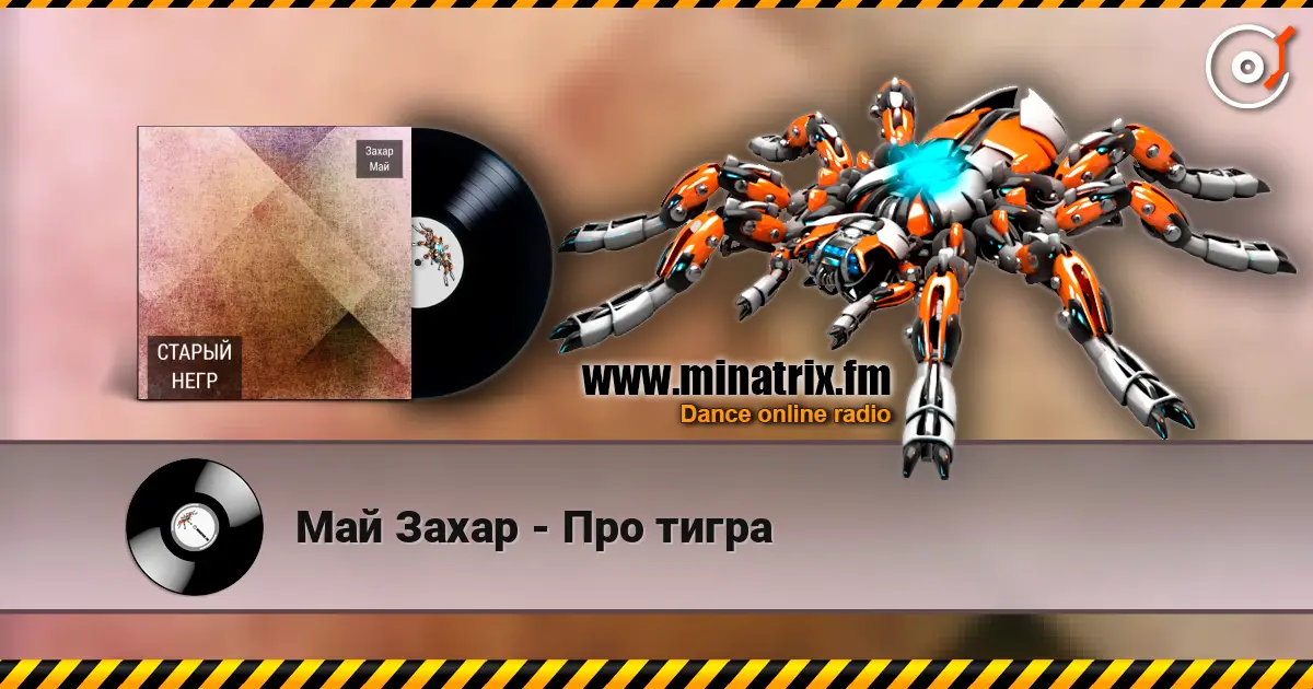 Май Захар - Про тигра жоғары сапада онлайн тыңдау | Minatrix.FM