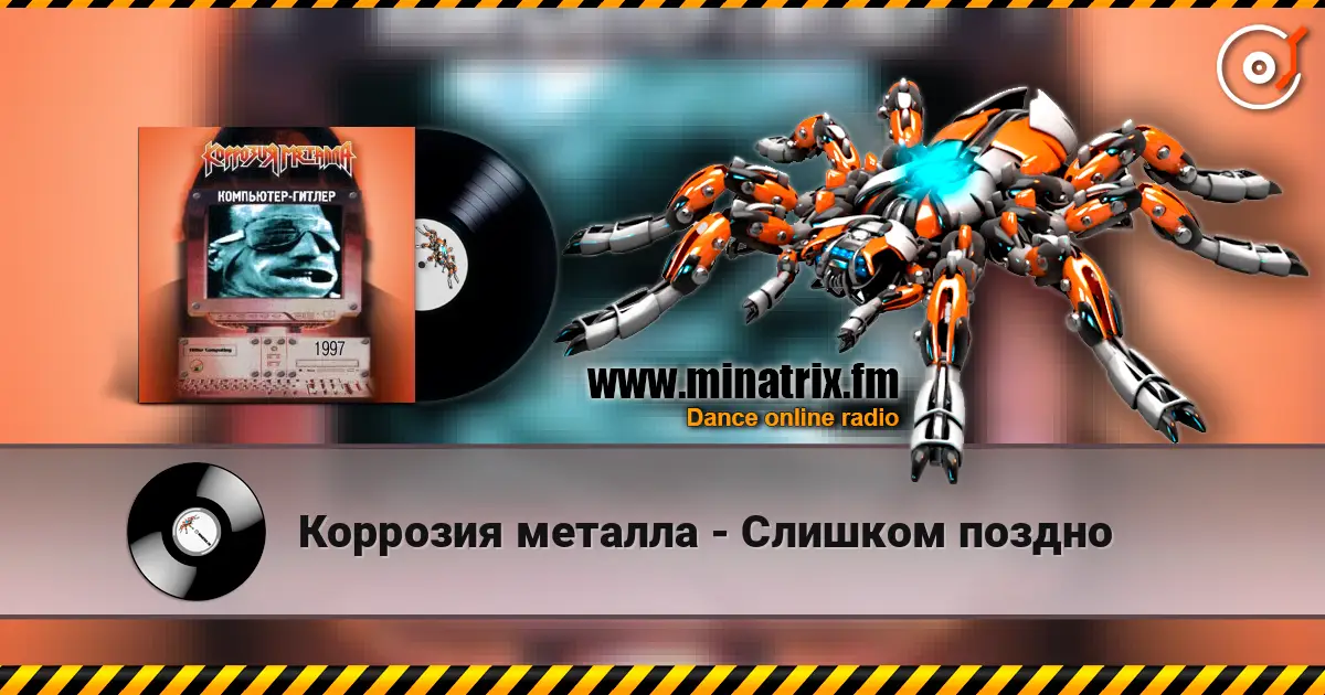 Коррозия металла - Слишком поздно жоғары сапада онлайн тыңдау | Minatrix.FM