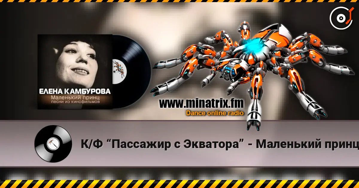 К/Ф “Пассажир с Экватора” - Маленький принц жоғары сапада онлайн тыңдау | Minatrix.FM