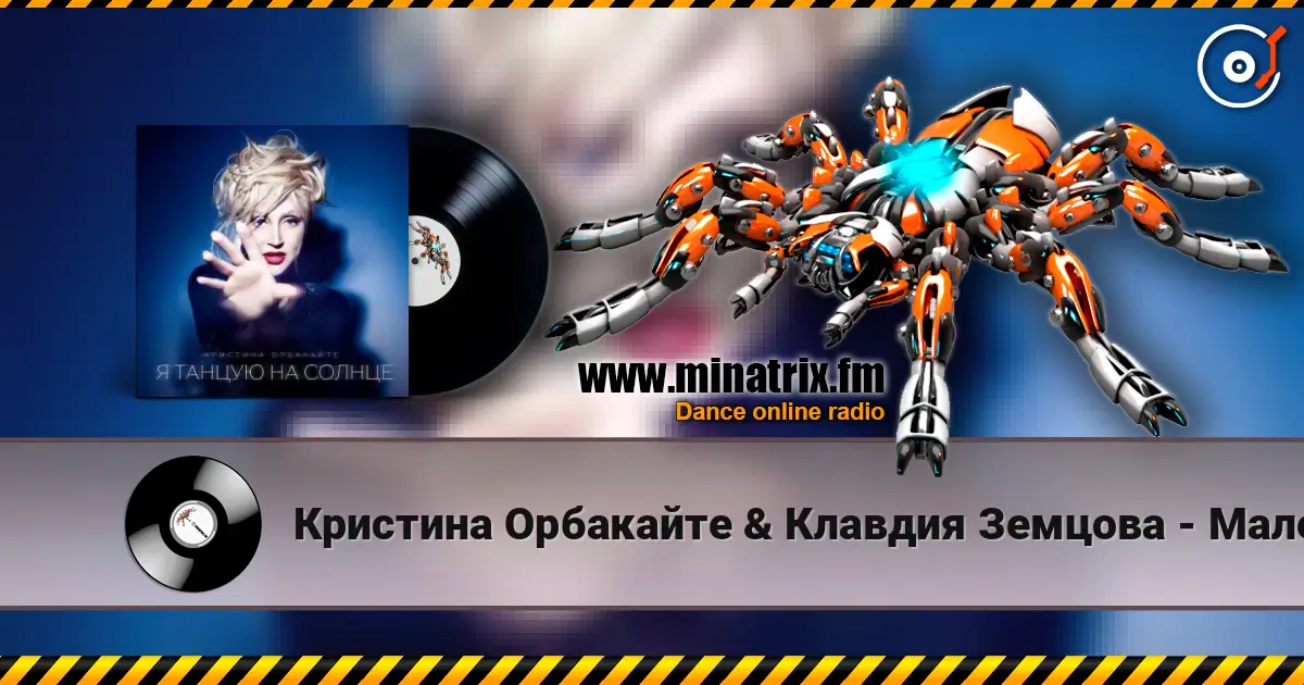 Кристина Орбакайте & Клавдия Земцова - Маленький принц жоғары сапада онлайн тыңдау | Minatrix.FM