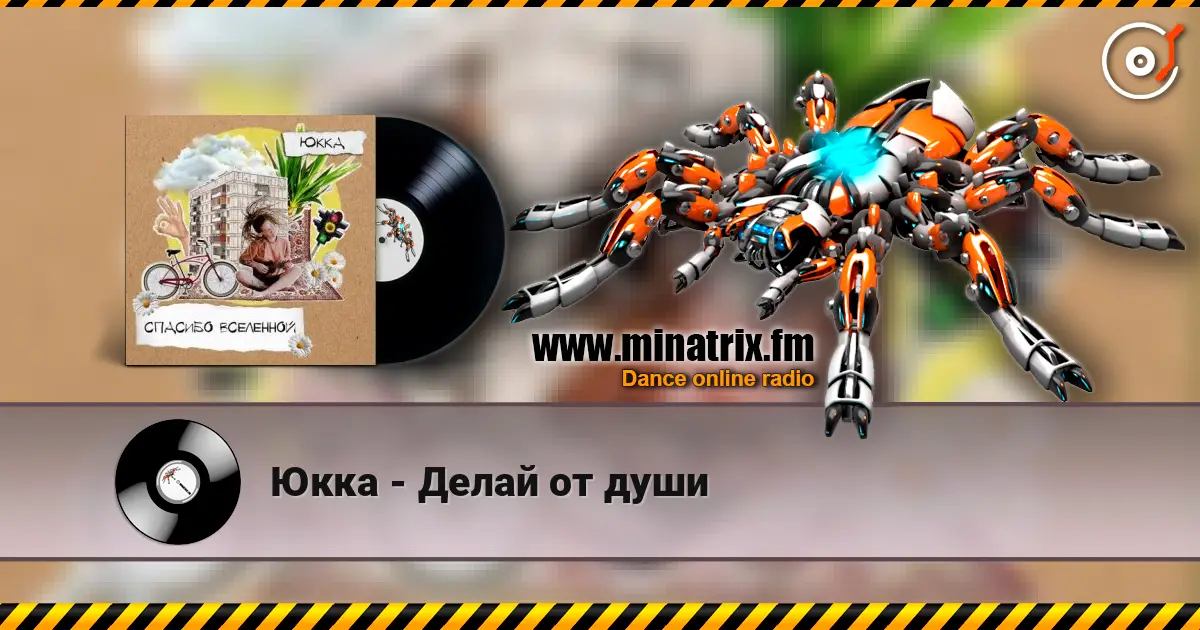 Юкка - Делай от души жоғары сапада онлайн тыңдау | Minatrix.FM