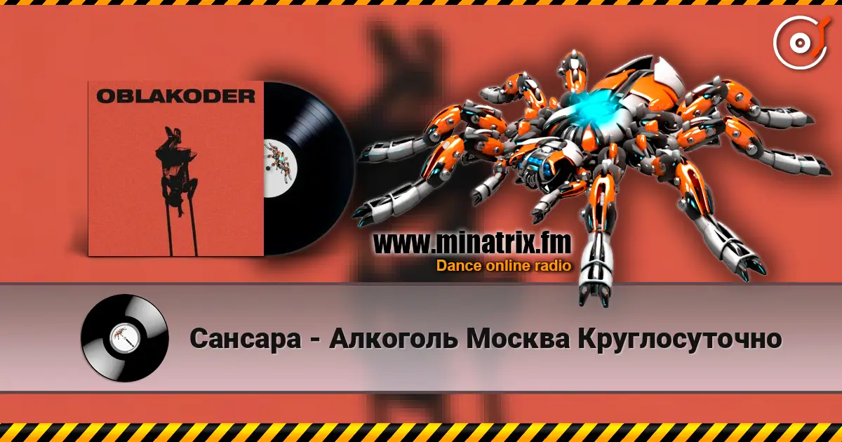 Сансара - Алкоголь Москва Круглосуточно жоғары сапада онлайн тыңдау | Minatrix.FM