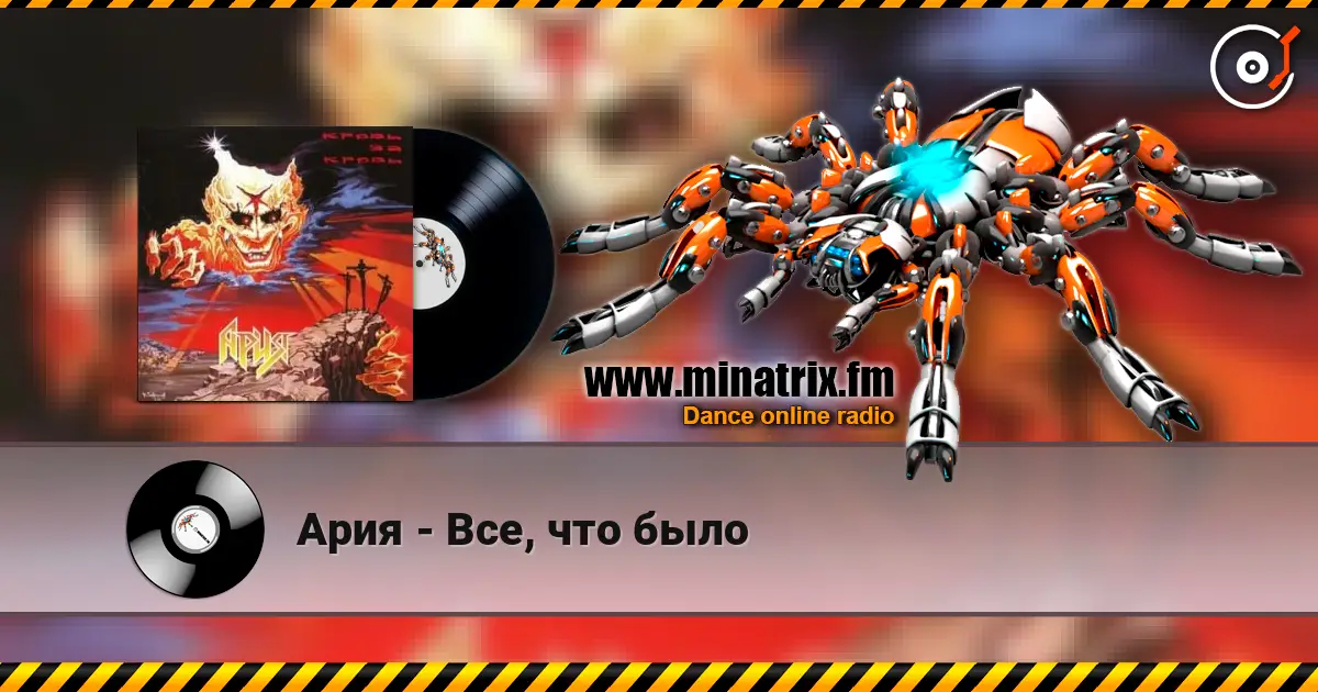 Ария - Все, что было жоғары сапада онлайн тыңдау | Minatrix.FM