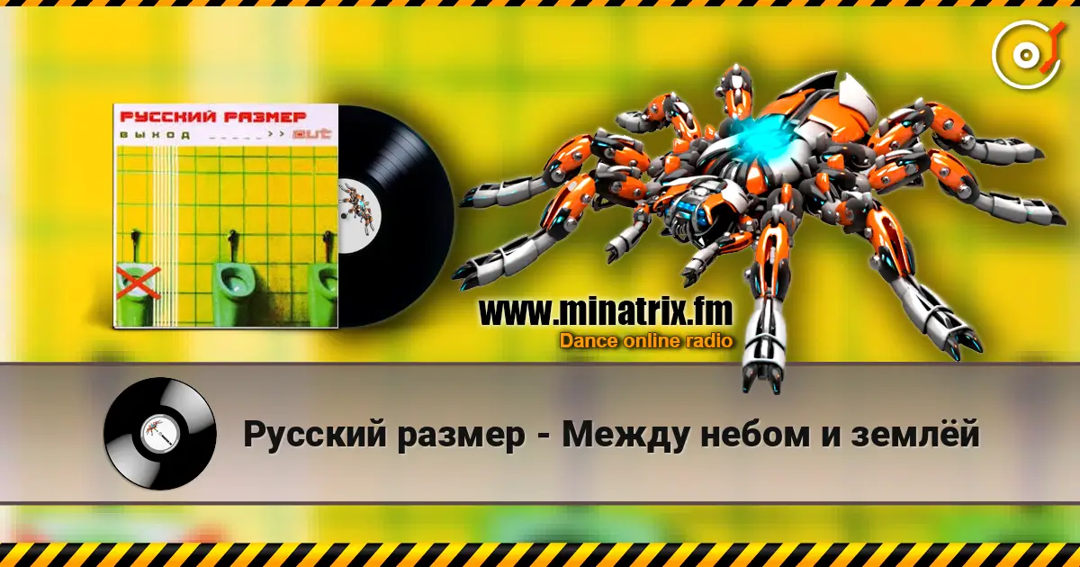 Русский размер - Между небом и землёй жоғары сапада онлайн тыңдау | Minatrix.FM