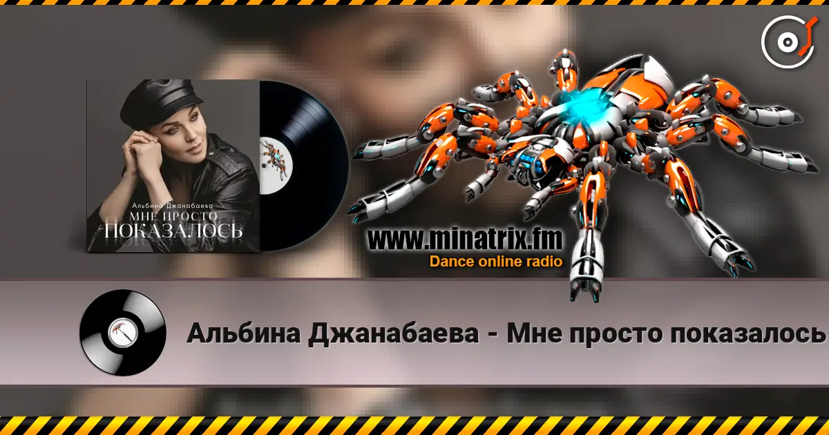 Альбина Джанабаева - Мне просто показалось жоғары сапада онлайн тыңдау | Minatrix.FM