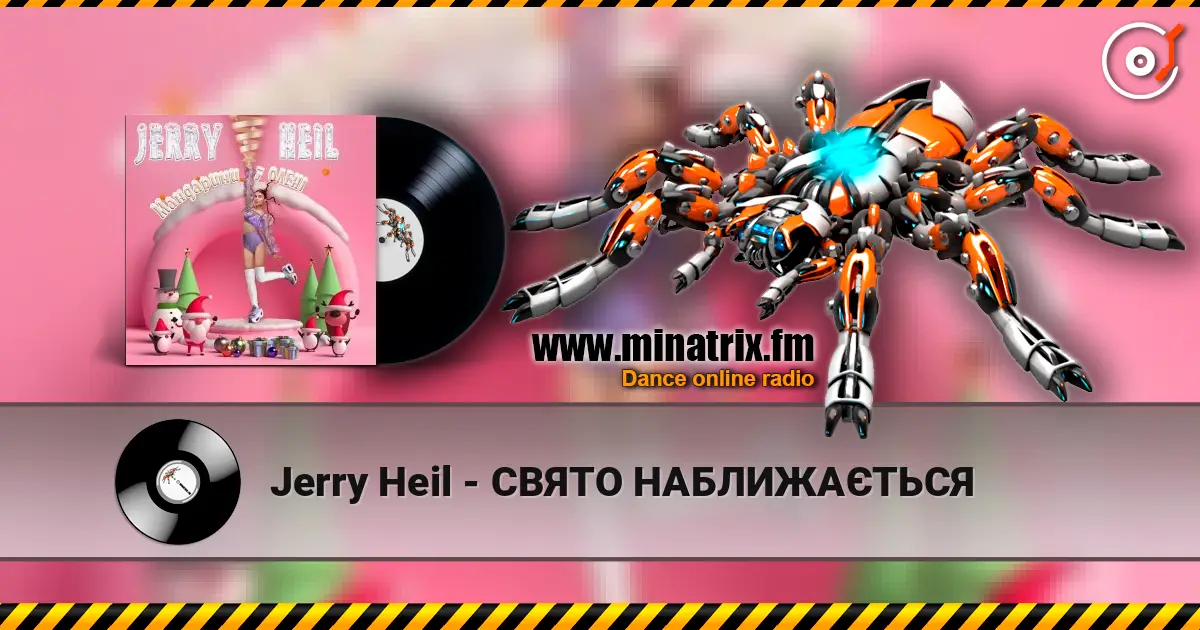 Jerry Heil - СВЯТО НАБЛИЖАЄТЬСЯ жоғары сапада онлайн тыңдау | Minatrix.FM