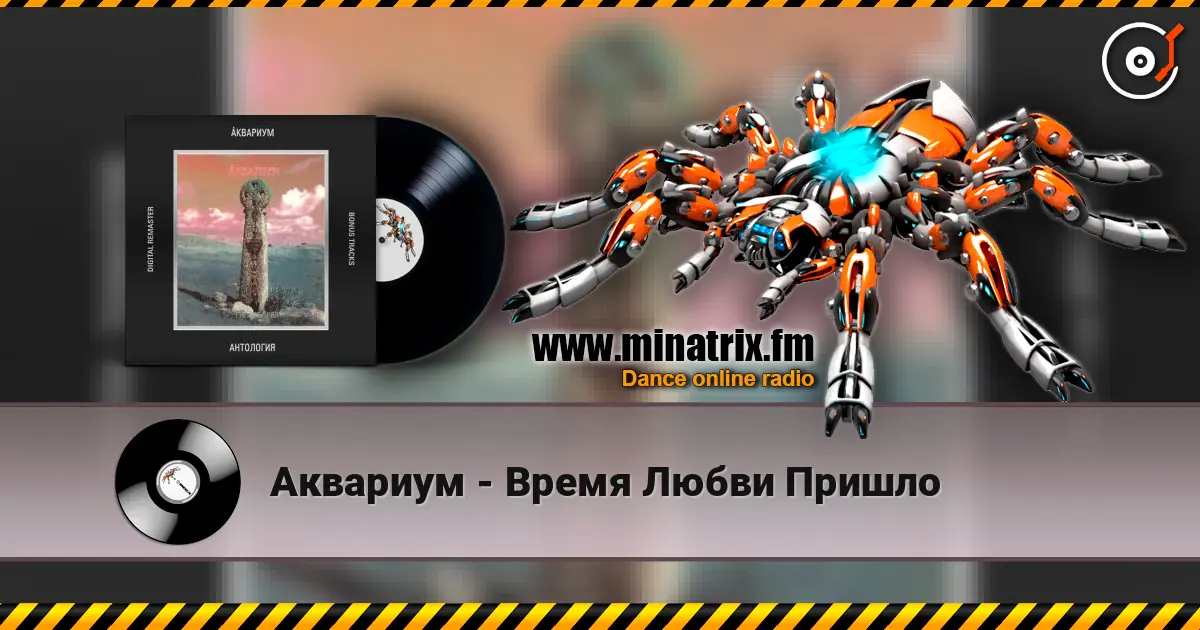 Аквариум - Время Любви Пришло жоғары сапада онлайн тыңдау | Minatrix.FM