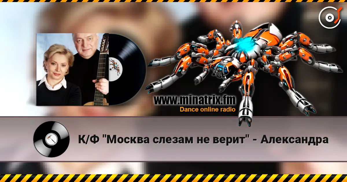 К/Ф "Москва слезам не верит" - Александра жоғары сапада онлайн тыңдау | Minatrix.FM