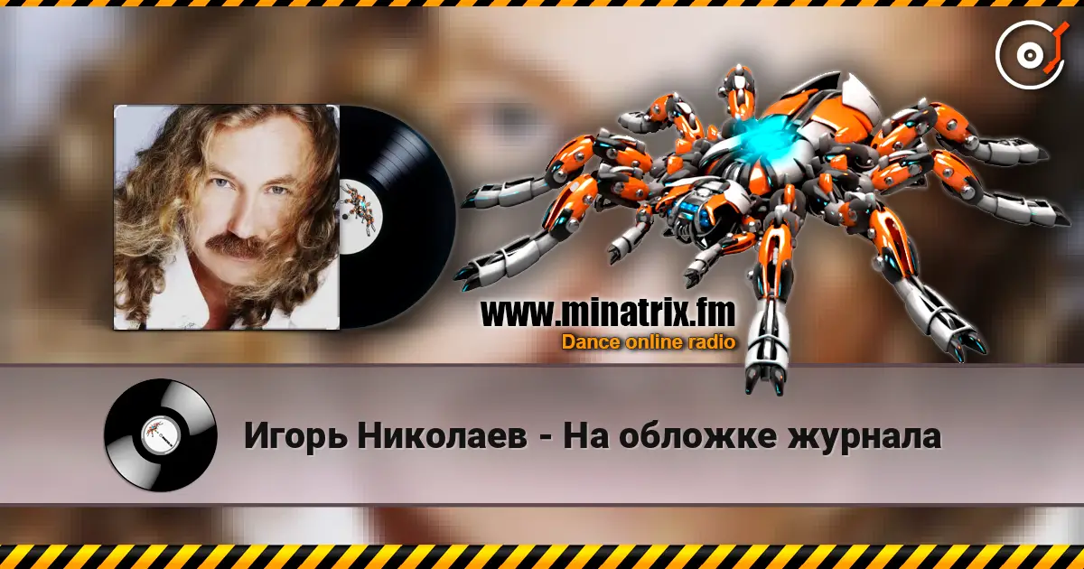 Игорь Николаев - На обложке журнала жоғары сапада онлайн тыңдау | Minatrix.FM