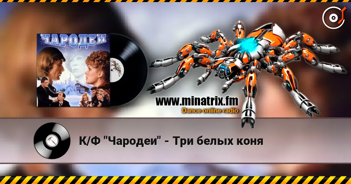 К/Ф "Чародеи" - Три белых коня жоғары сапада онлайн тыңдау | Minatrix.FM