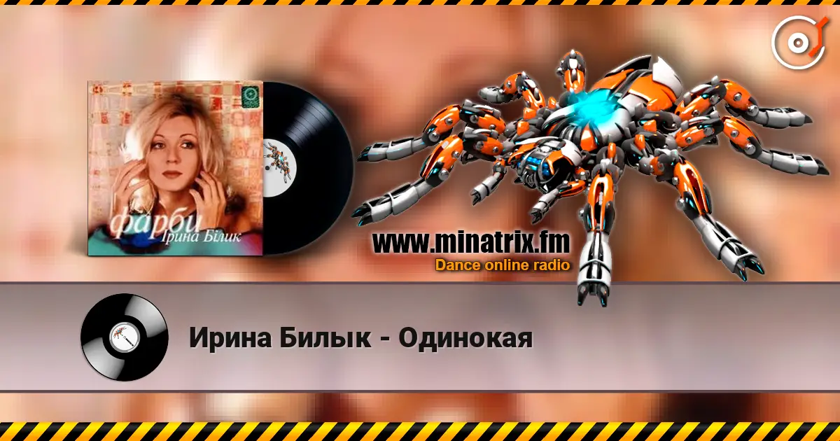 Ирина Билык - Одинокая жоғары сапада онлайн тыңдау | Minatrix.FM