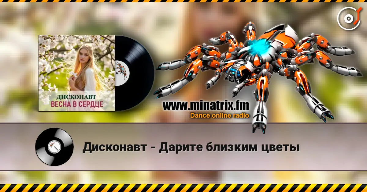 Дисконавт - Дарите близким цветы жоғары сапада онлайн тыңдау | Minatrix.FM