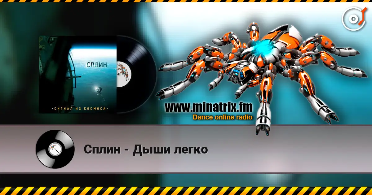 Сплин - Дыши легко жоғары сапада онлайн тыңдау | Minatrix.FM