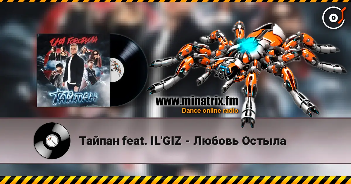 Тайпан feat. IL'GIZ - Любовь Остыла жоғары сапада онлайн тыңдау | Minatrix.FM