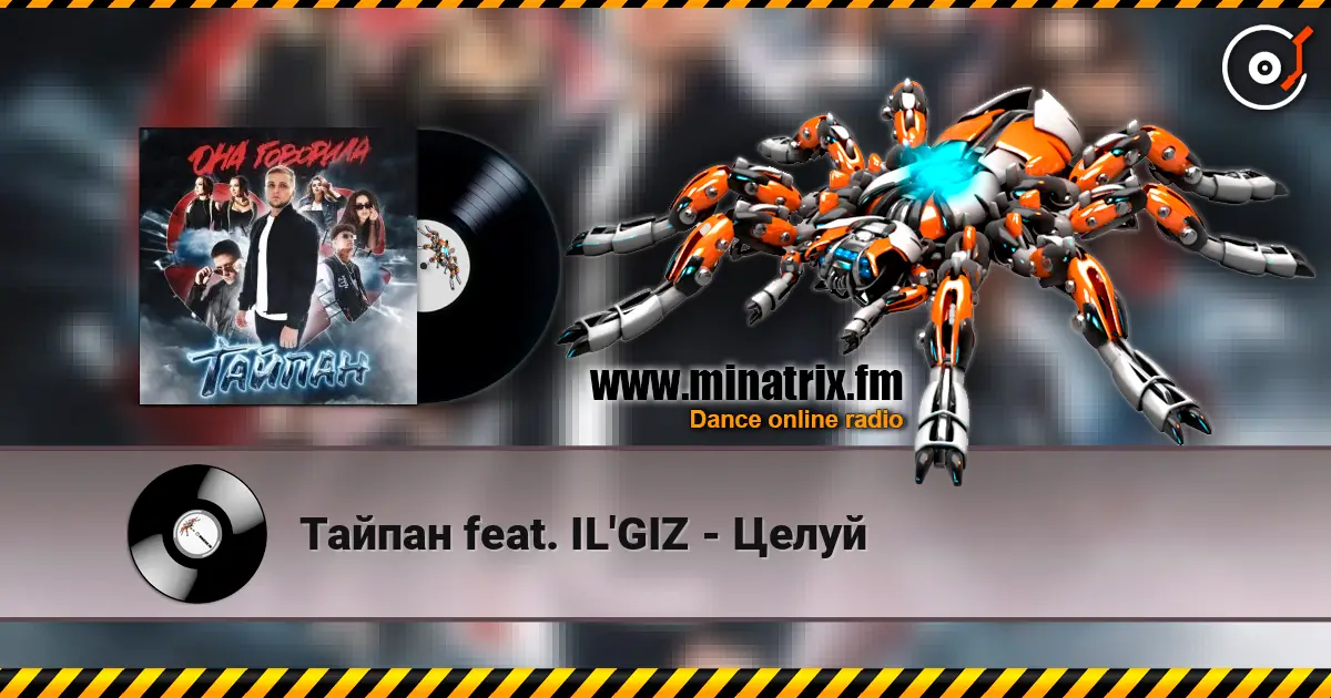 Тайпан feat. IL'GIZ - Целуй жоғары сапада онлайн тыңдау | Minatrix.FM