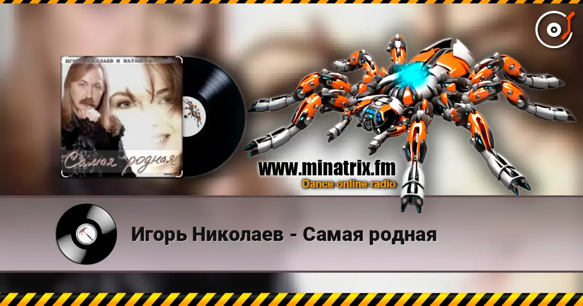 Игорь Николаев - Самая родная жоғары сапада онлайн тыңдау | Minatrix.FM