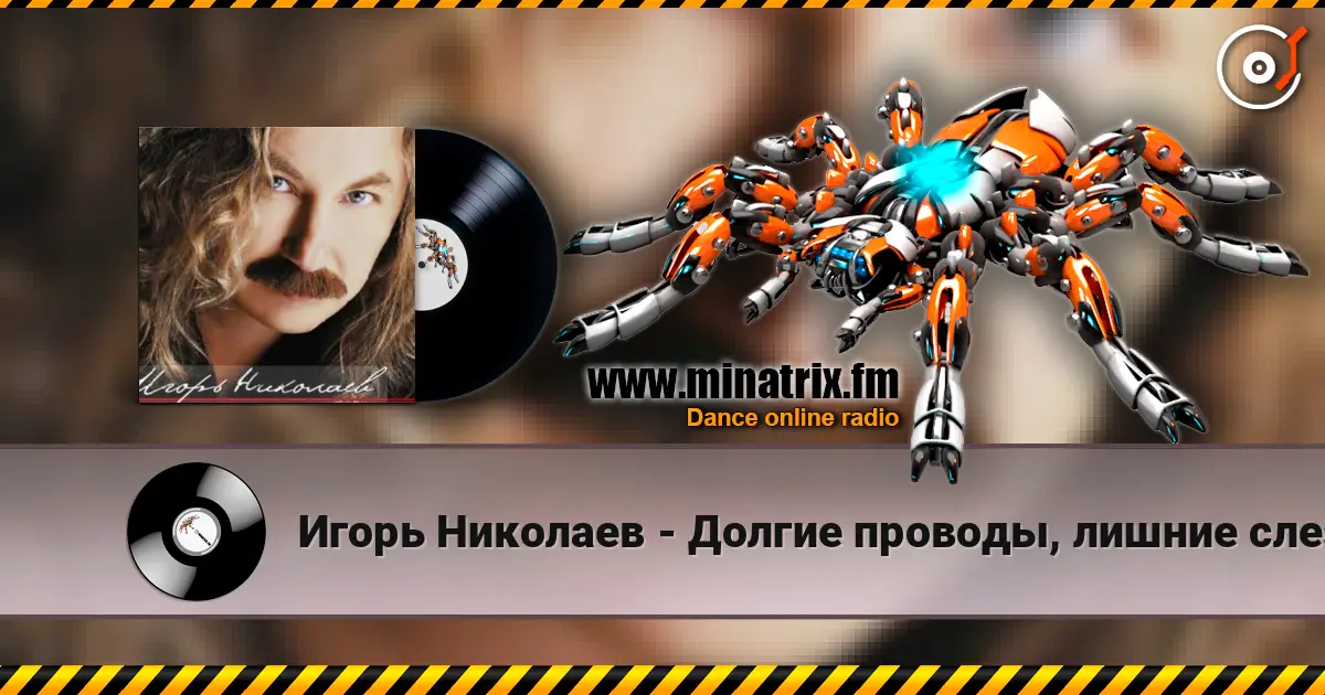 Игорь Николаев - Долгие проводы, лишние слезы жоғары сапада онлайн тыңдау | Minatrix.FM