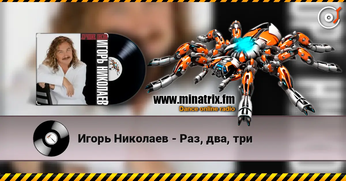 Игорь Николаев - Раз, два, три жоғары сапада онлайн тыңдау | Minatrix.FM