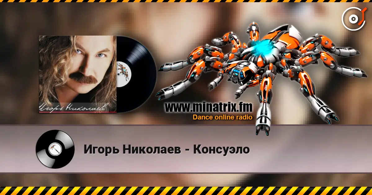 Игорь Николаев - Консуэло жоғары сапада онлайн тыңдау | Minatrix.FM