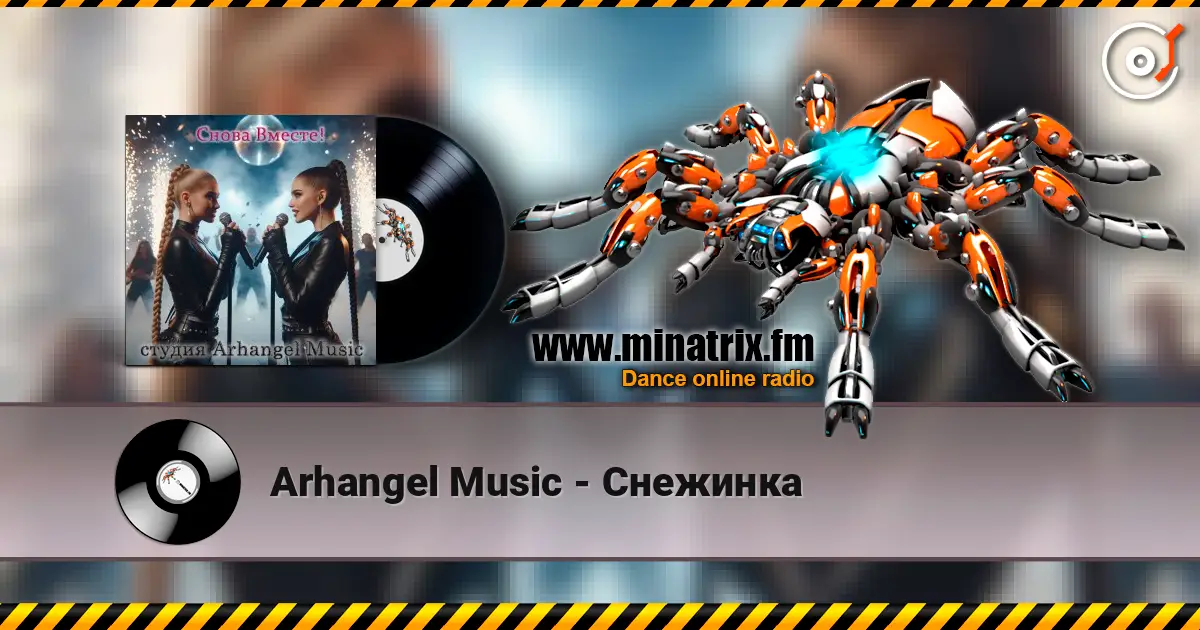 Arhangel Music - Снежинка жоғары сапада онлайн тыңдау | Minatrix.FM