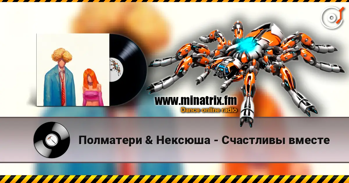 Полматери & Нексюша - Счастливы вместе жоғары сапада онлайн тыңдау | Minatrix.FM