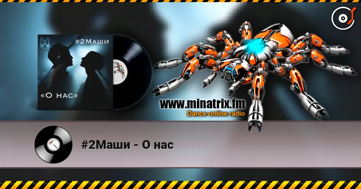 #2Маши - О нас жоғары сапада онлайн тыңдау | Minatrix.FM