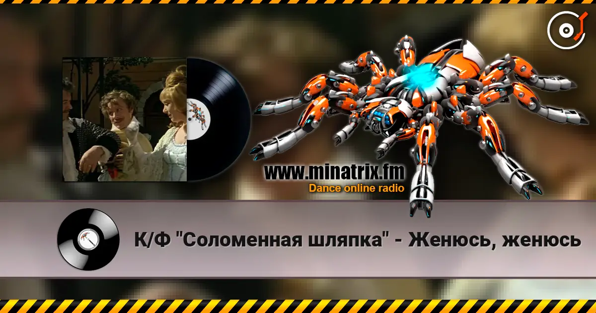 К/Ф  "Соломенная шляпка" - Женюсь, женюсь 高品质在线收听 | Minatrix.FM