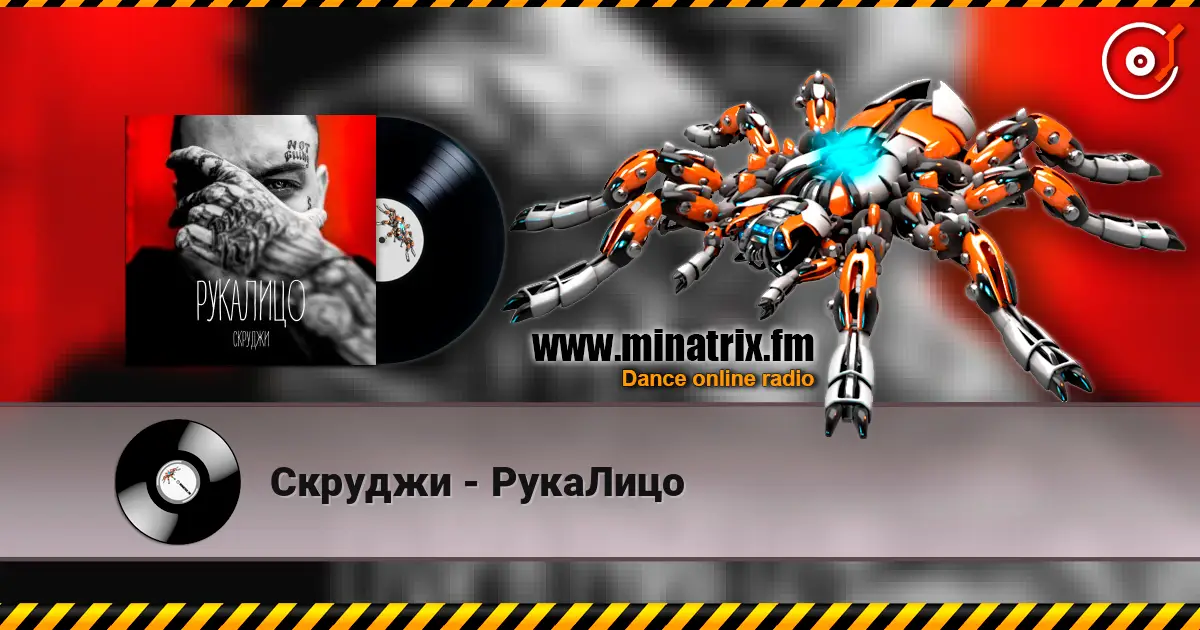 Скруджи - РукаЛицо жоғары сапада онлайн тыңдау | Minatrix.FM