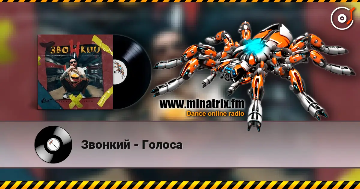 Звонкий - Голоса жоғары сапада онлайн тыңдау | Minatrix.FM