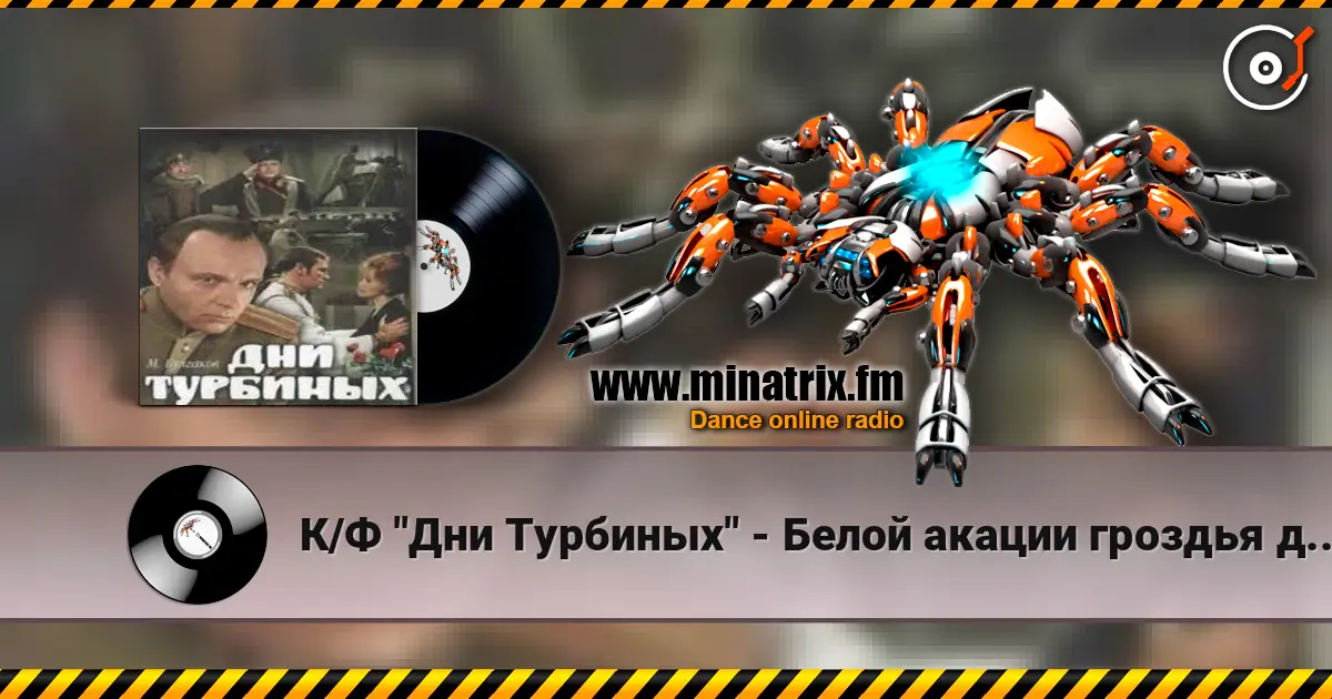 К/Ф "Дни Турбиных" - Белой акации гроздья душистые жоғары сапада онлайн тыңдау | Minatrix.FM