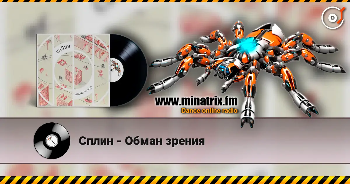 Сплин - Обман зрения жоғары сапада онлайн тыңдау | Minatrix.FM