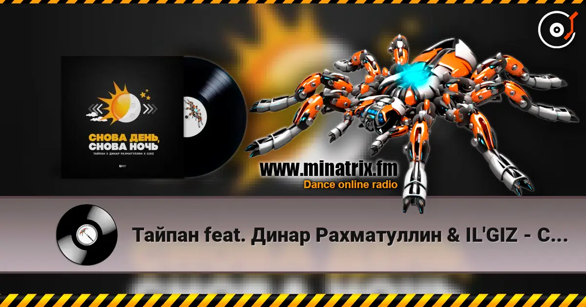 Тайпан feat. Динар Рахматуллин & IL'GIZ - Снова День, Снова Ночь жоғары сапада онлайн тыңдау | Minatrix.FM
