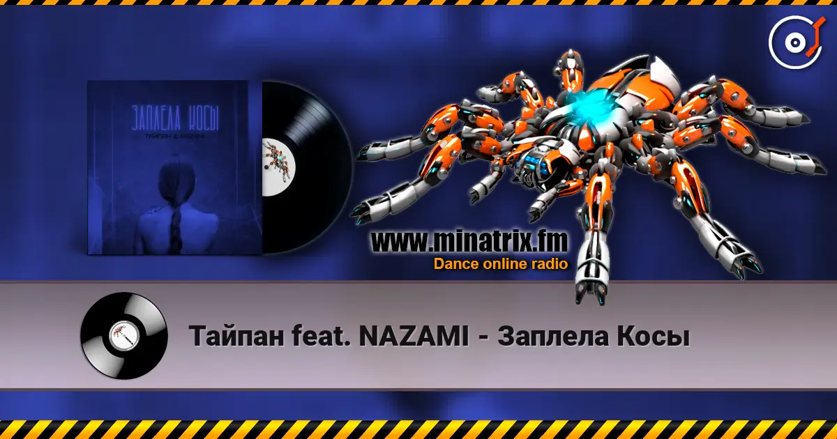 Тайпан feat. NAZAMI - Заплела Косы жоғары сапада онлайн тыңдау | Minatrix.FM