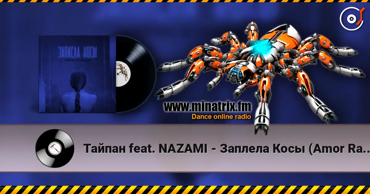 Тайпан feat. NAZAMI - Заплела Косы (Amor Radio Mix) жоғары сапада онлайн тыңдау | Minatrix.FM