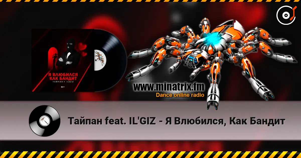Тайпан feat. IL'GIZ - Я Влюбился, Как Бандит жоғары сапада онлайн тыңдау | Minatrix.FM