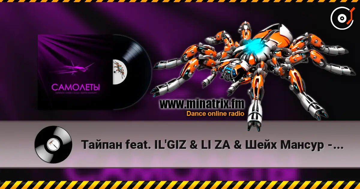 Тайпан feat. IL'GIZ & LI ZA & Шейх Мансур - Самолёты жоғары сапада онлайн тыңдау | Minatrix.FM