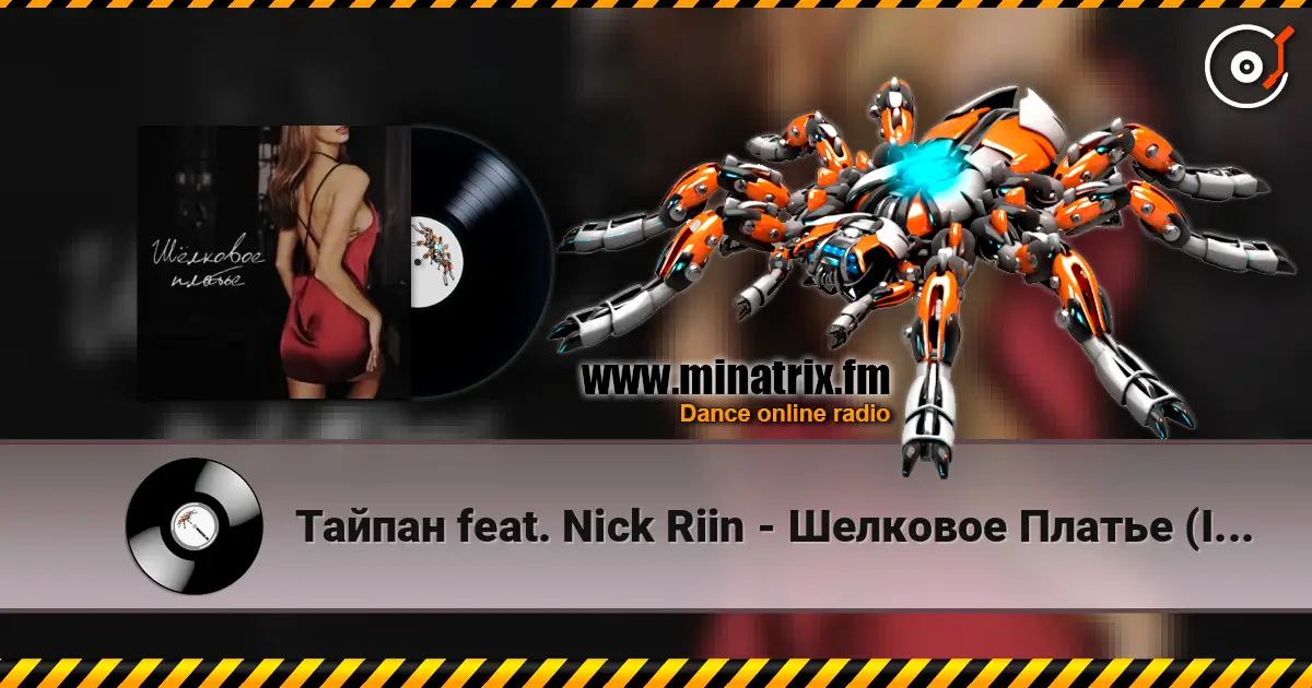 Тайпан feat. Nick Riin - Шелковое Платье (Index-1 Remix) жоғары сапада онлайн тыңдау | Minatrix.FM