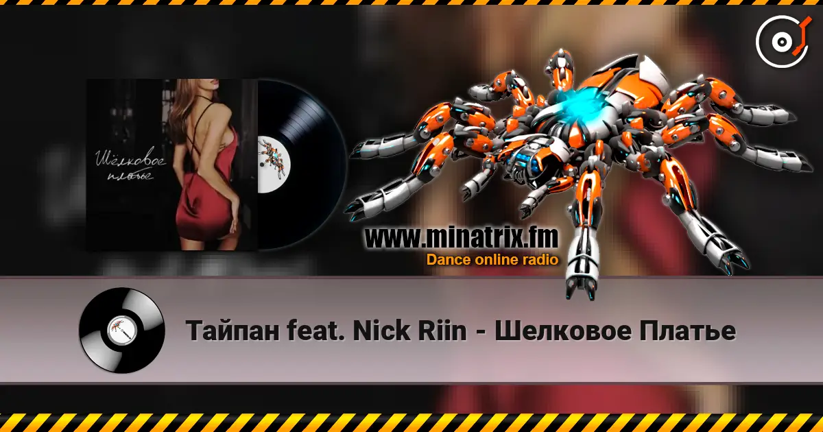 Тайпан feat. Nick Riin - Шелковое Платье жоғары сапада онлайн тыңдау | Minatrix.FM