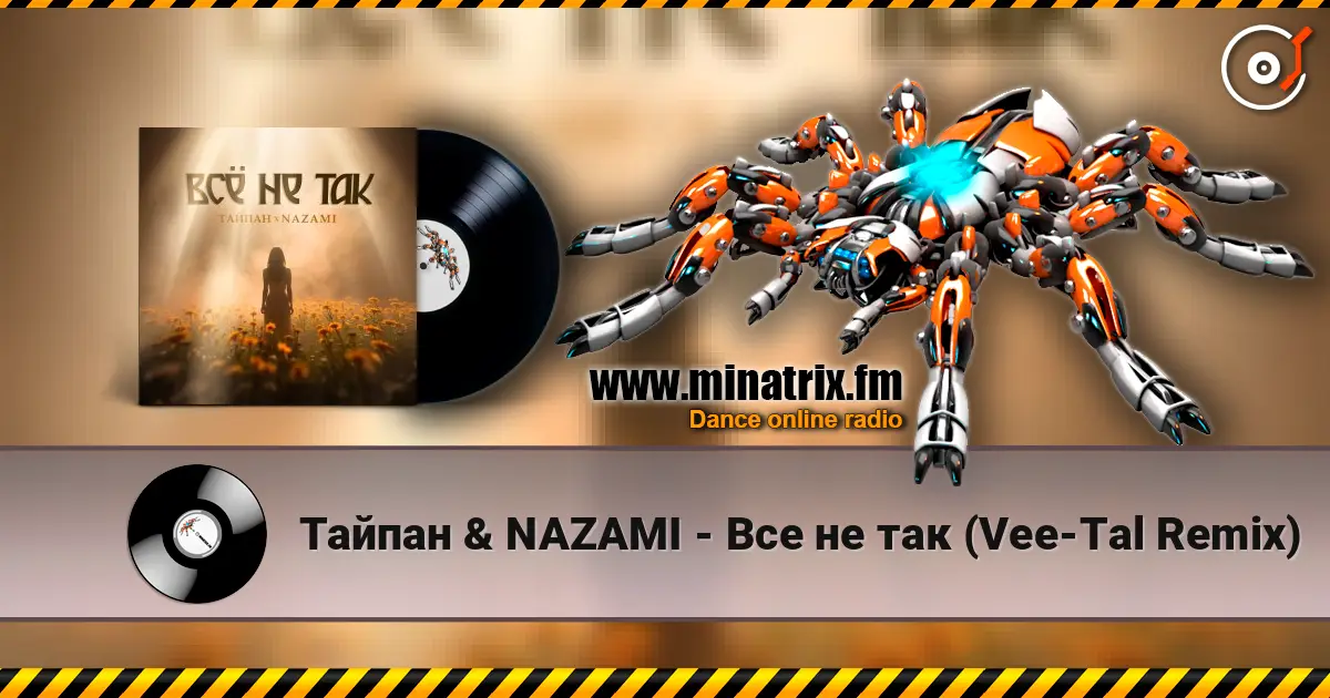 Тайпан & NAZAMI - Все не так (Vee-Tal Remix) жоғары сапада онлайн тыңдау | Minatrix.FM